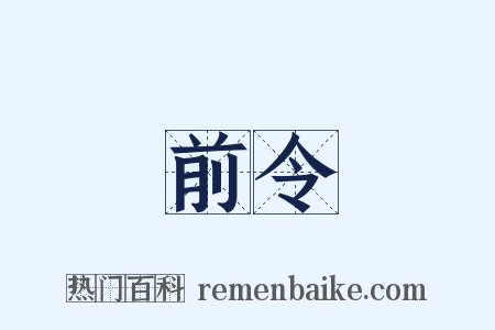 前令是什么意思的图片